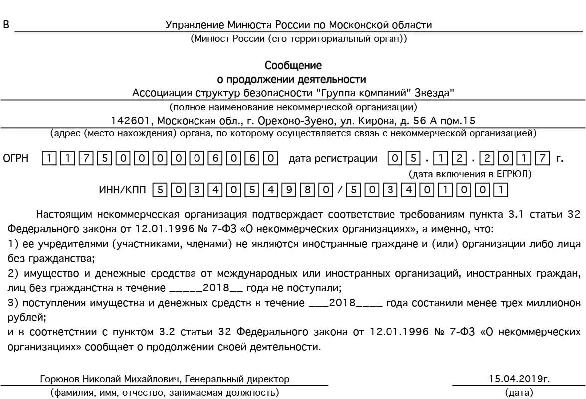 Сообщение о продолжении деятельности. Сообщение о продолжении деятельности некоммерческой организации. Ассоциация структур безопасности звезда. Уведомление о продолжении деятельности НКО.