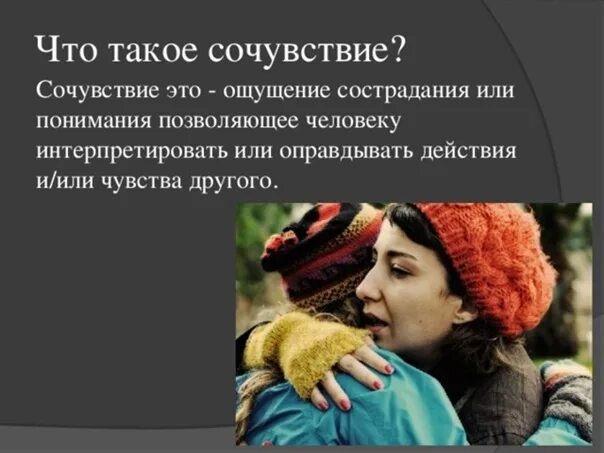 Сочувствие. Что такое сочувствие и сострадание. Сочувствие это определение. Сострадание сочувствие сопереживание. Жалкая определение