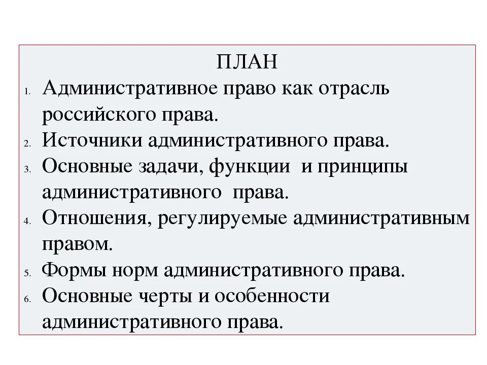 Составить развернутый план по теме право. Административное процессуальное право план. Административное правонарушение план ЕГЭ. Административное право план ЕГЭ. План …………план административное право.