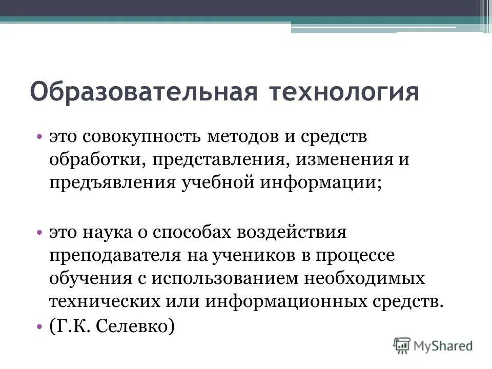 Используют для представления и обработки. Технология это наука о способах. учебная информация. как изменялись представления о технологии в педагогике.