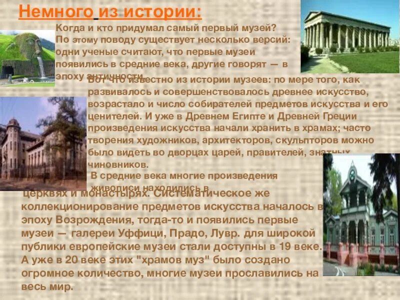 История становления музея. История возникновения музеев. Этапы развития музеев. Зарождение исторической науки и первые музеи. История появления музеев.