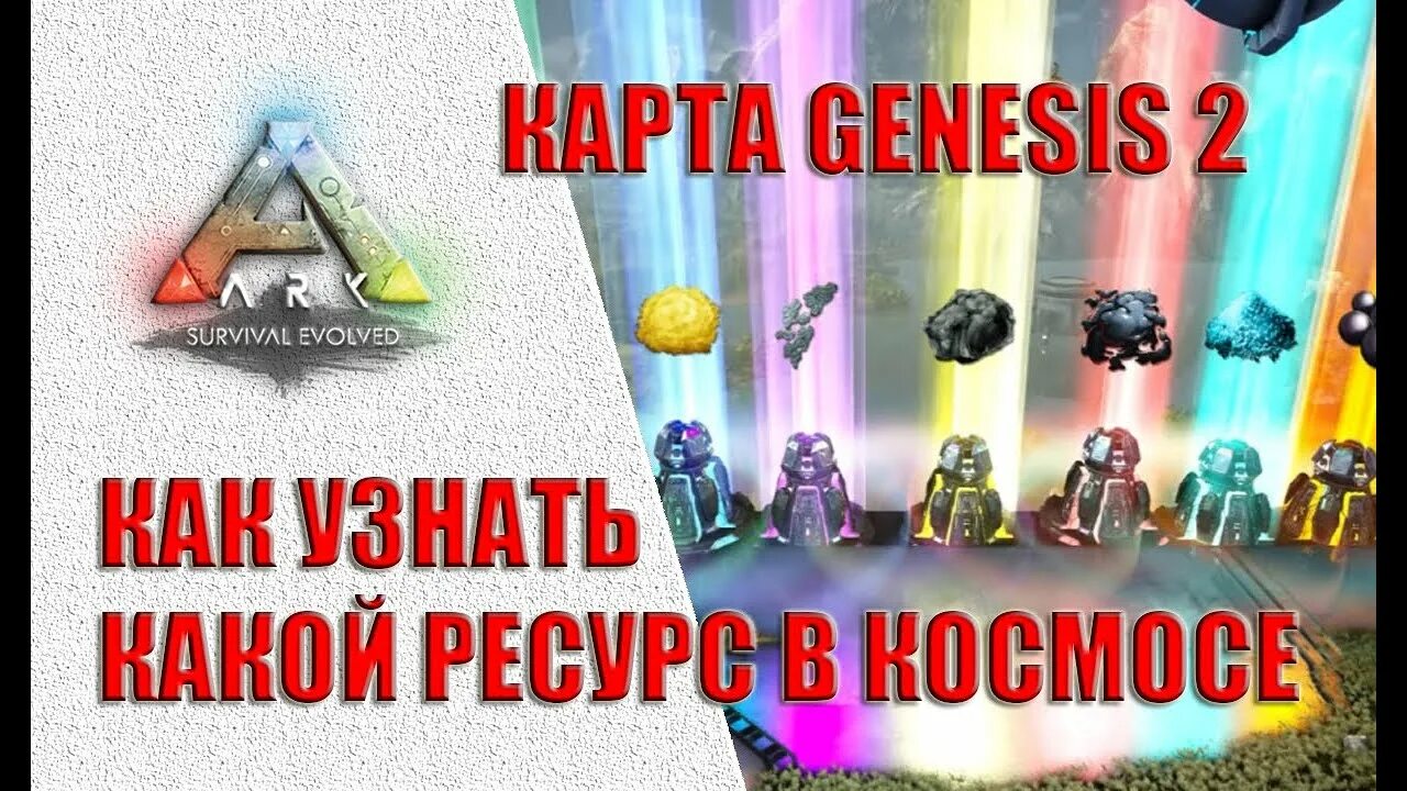 Элемент генезис 2. Генезис 2 космос ресурсы. АРК ресурсы Генезис 2. Ресурсы в космосе Генезис 2 АРК. Лучи Генезис 2.