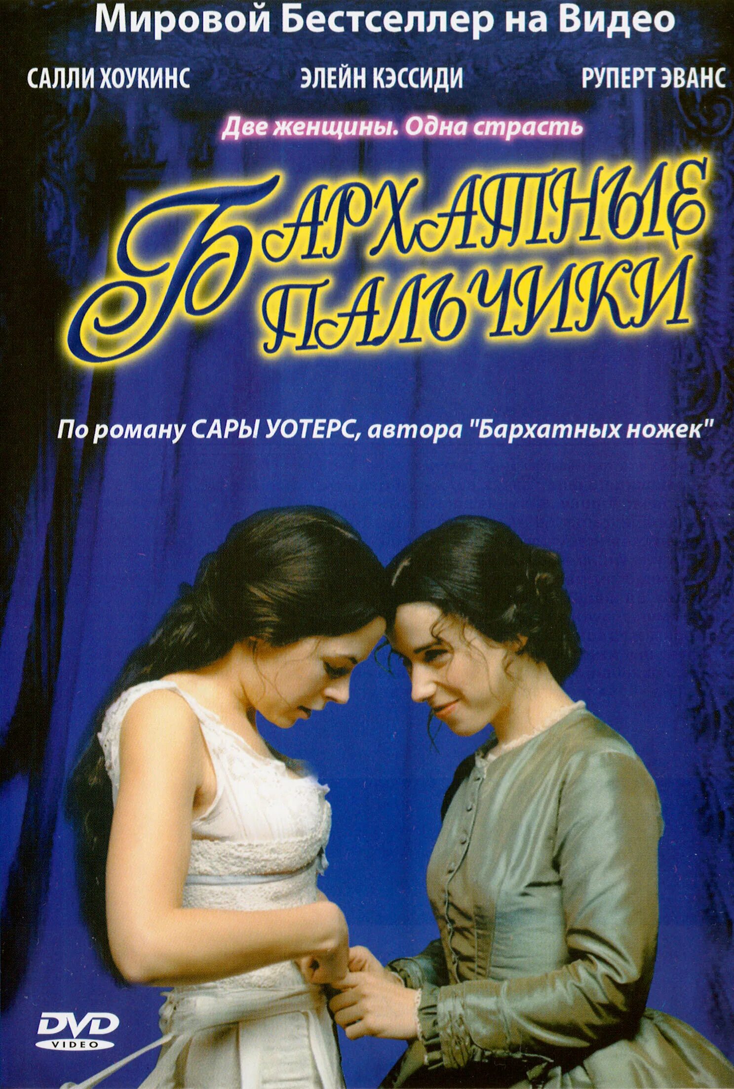 Элейн Кэссиди бархатные пальчики. Fingersmith 2005. Искусство красиво расставаться