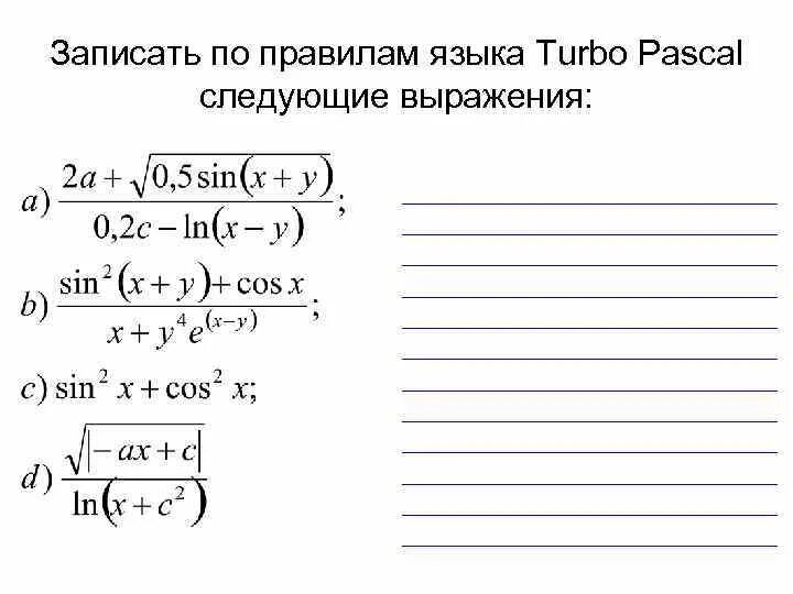 Запишите на языке паскаль следующие условия. Записать на Паскале следующие выражения. Записать по правилам языка Паскаль следующие выражения. Запишите по правилам языка программирования следующее выражение. Запишите на языке Паскаль.