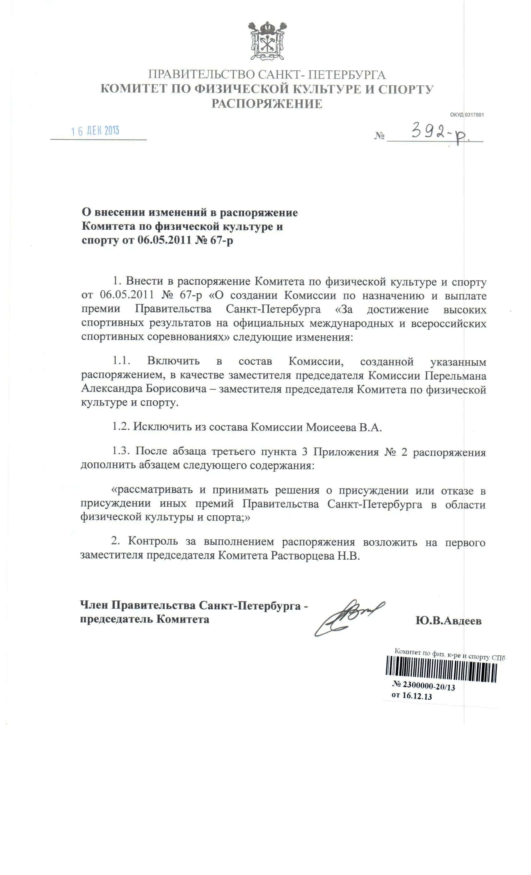 Распоряжение комитета по образованию санкт петербурга. Премия правительства санкт-петербурга. исключить из состава комиссии включить в состав. выписка из приказа комитет по физической культуре и спорту. распоряжения комитета по культуре и спорту тихвин.