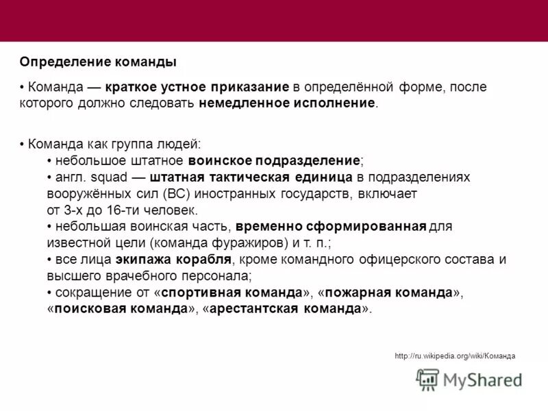 Дайте определение команды. Правило первой игры. Команда это кратко. Дайте определение команды. Дайте определение команды.