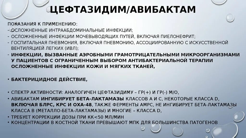 цефтазидим инструкция. цефтазидим флаконы. цефтазидим в таблетках инструкция. цефтазидим инструкция. цефтазидим сульбактам.