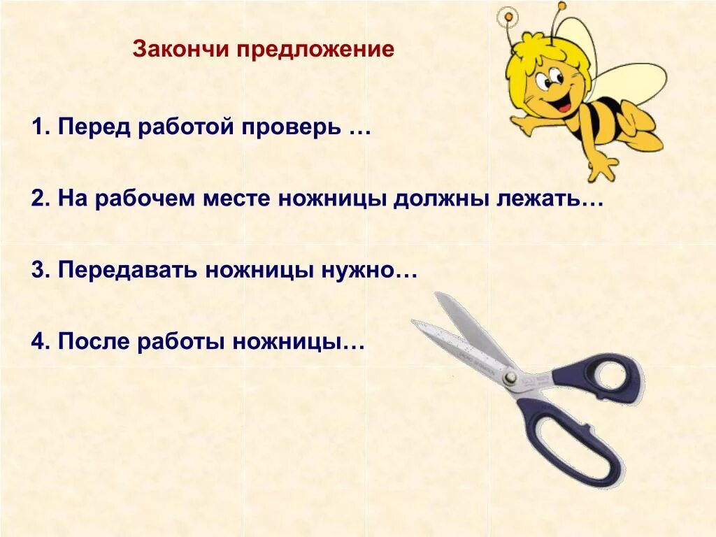 Работа не закончена предложение. Работа с ножницами. Техника безопасности с ножницами. Правила пользования ножницами для детей. ТБ при работе с ножницами на уроках технологии.