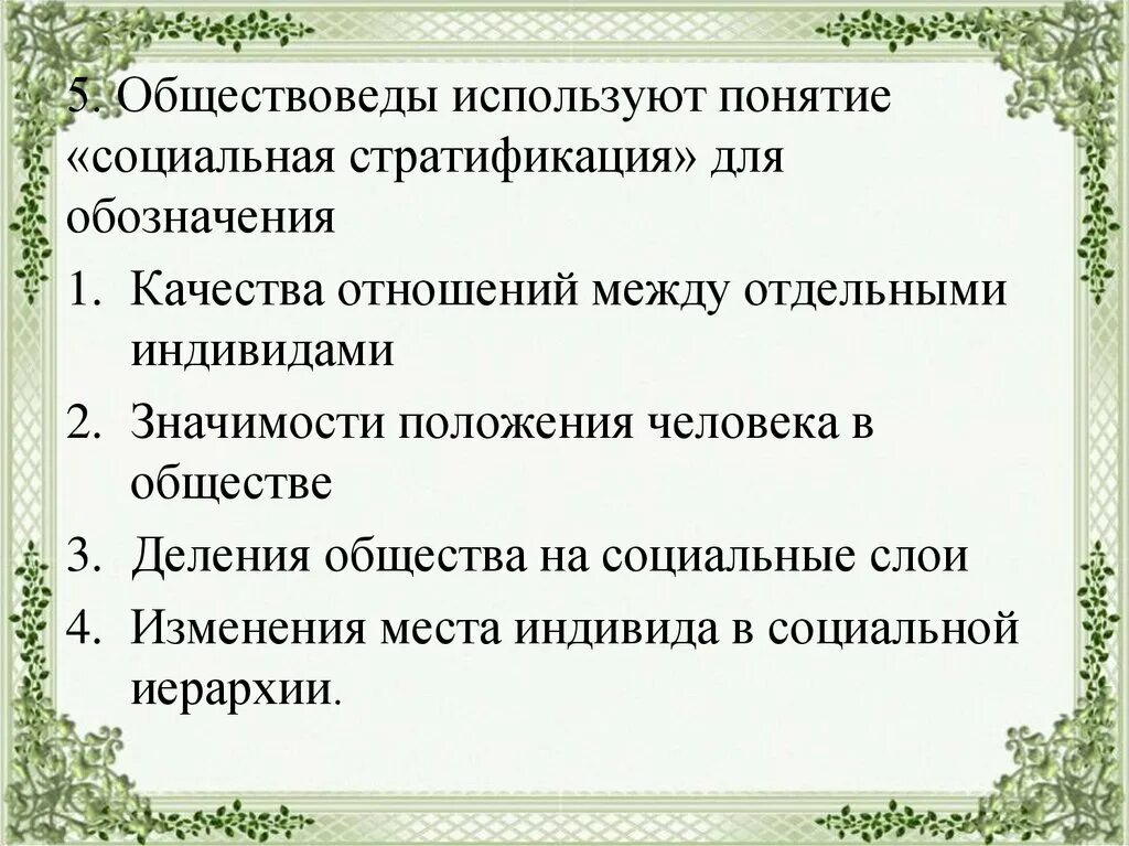 Деление общества на группы принято обозначать. Соц стратификация обществоведы вкладывают в понятие. Понятие социальная стратификация использует для обозначения чего. Социальная стратификация в понятии обществоведов критерии. Обществоведы используют понятие социальный конфликт для обозначения.