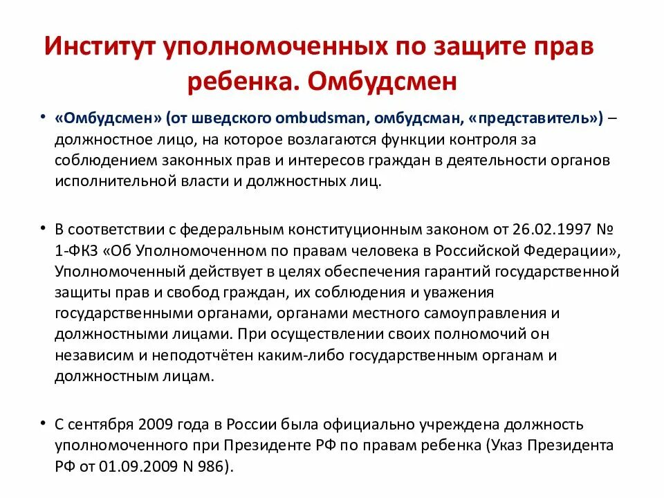 Организация института уполномоченного. Институт уполномоченного по правам человека и ребенка в России. Институт уполномоченного по правам ребенка в РФ. Институт уполномоченного по правам человека в РФ.