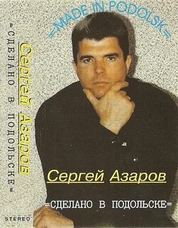 Азаров песня