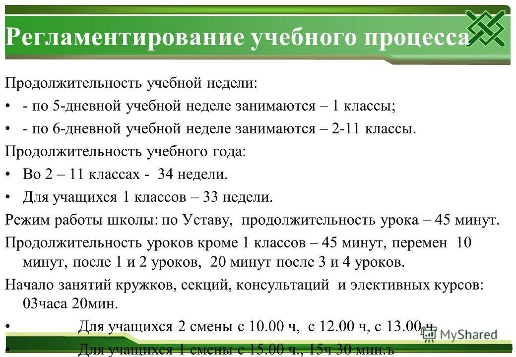 Продолжительность учебной недели. Продолжительность учебного года. Учебная неделя Длительность. Продолжительность учебной недели в школе.