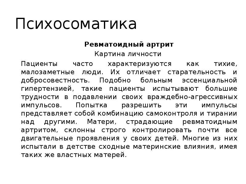 Психосоматика болезней таблица ревматоидный артрит. Психосоматика аутоиммунных заболеваний ревматоидный артрит. Ревматоидный артриттпсихосоматика. Ревматоидный артрит психосоматика причины. Простата психосоматика