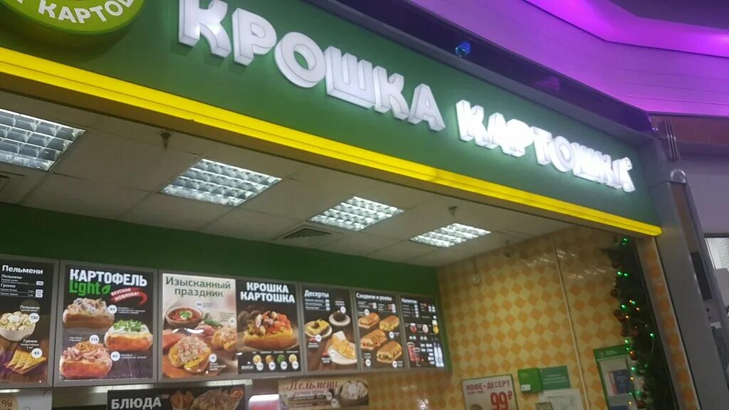 Кафе крошки. Кафе крошка картошка меню. Крошка картошка Гудвин. Крошка картошка шоссе Энтузиастов. Крошка картошка Кольцово.