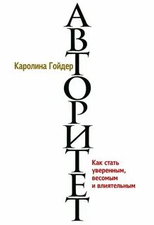 Как стать уверенным книга