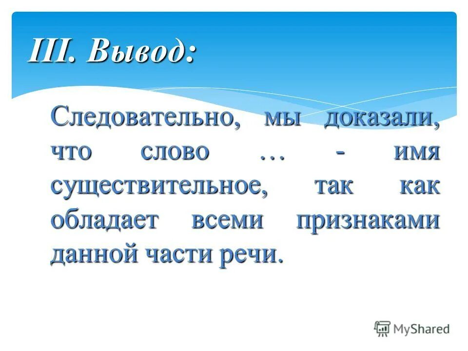 Сочинение рассуждение на тему существительное. Слово имя. Доказательство что существительное. Доказать существительное. Как доказать что это существительное.