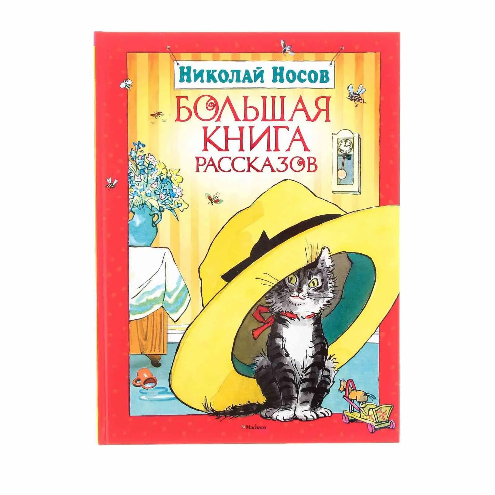 Большая книга носов. Большая книга рассказов Николая Носова. Большая книга рассказов книга.