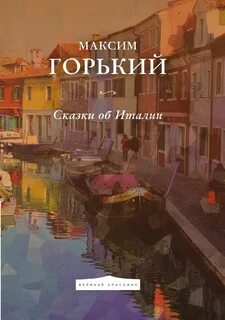 Сказки об италии горький