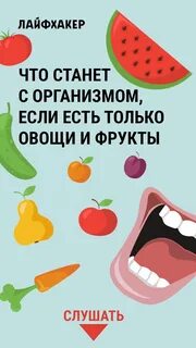 Если есть месяц только фрукты