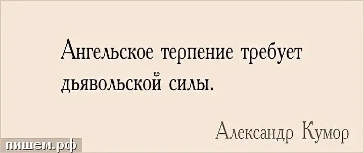 Просим терпения. Ангельское терпение требует дьявольской силы. Ангельское терпение требует дьявольской силы картинки. Ангельское терпение картинка.