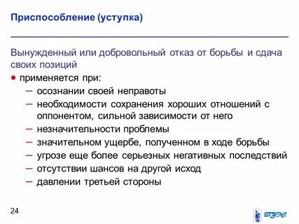 Стратегия подчинения уступки приспособления