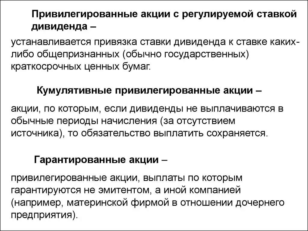 Кумулятивные привилегированные акции это. Обыкновенные и привилегированные акции. Привилегированной акции. Дивиденд по Привилегированной акции.