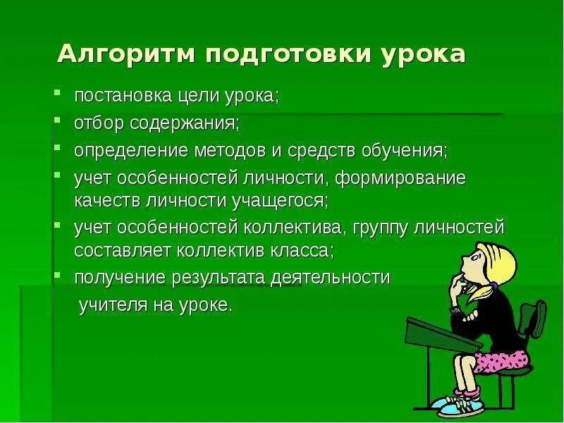 Этапы алгоритма обучения. Алгоритм подготовки к уроку. Алгоритм подготовки учителя к уроку. Этапы подготовки к уроку. Этапы подготовки учителя к уроку.