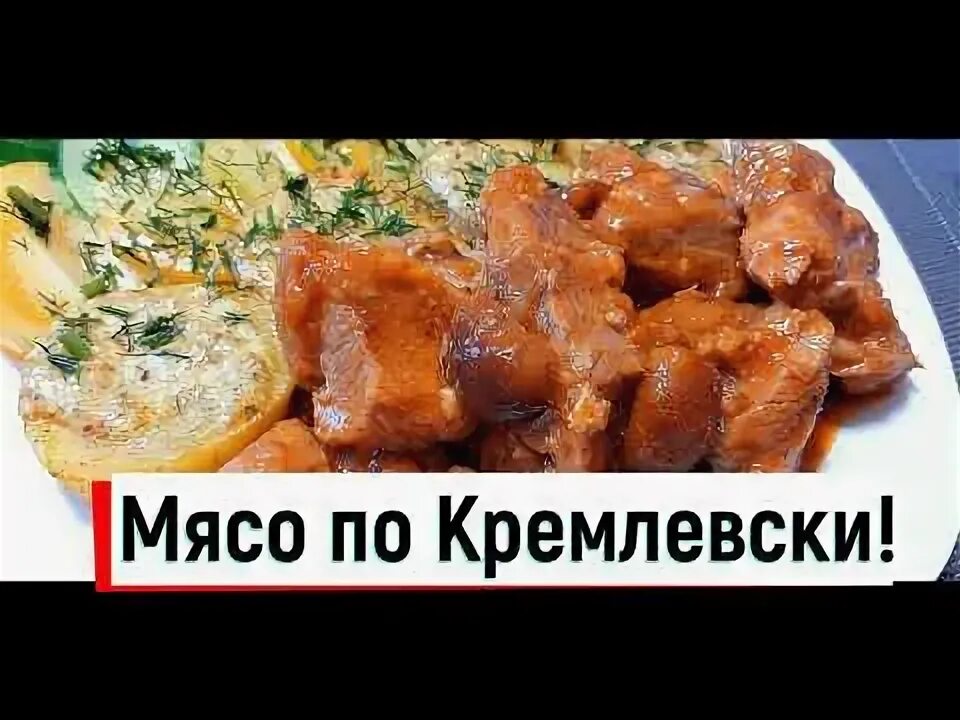 Говядина по кремлевски в афганском. Мясо по кремлевски. Мясо по-Кремлёвски из говядины в казане на костре рецепт. Кремлевское мясо. Мясо по кремлевски со свининой.