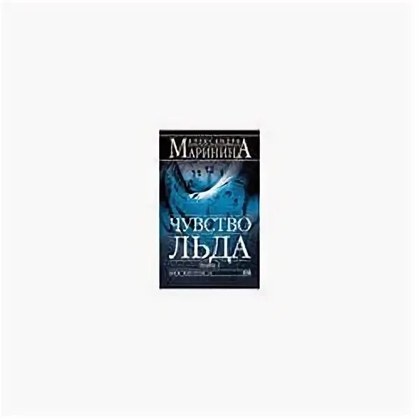 Маринина а. "чувство льда". Маринина чувство льда книга 1. Чувство льда александры марининой