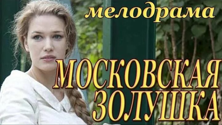 Московская Золушка мелодрама. Мелодрама про любовь Россия односерийные. Односе русские мелодрамы. Мелодрама россии односерийная новинка