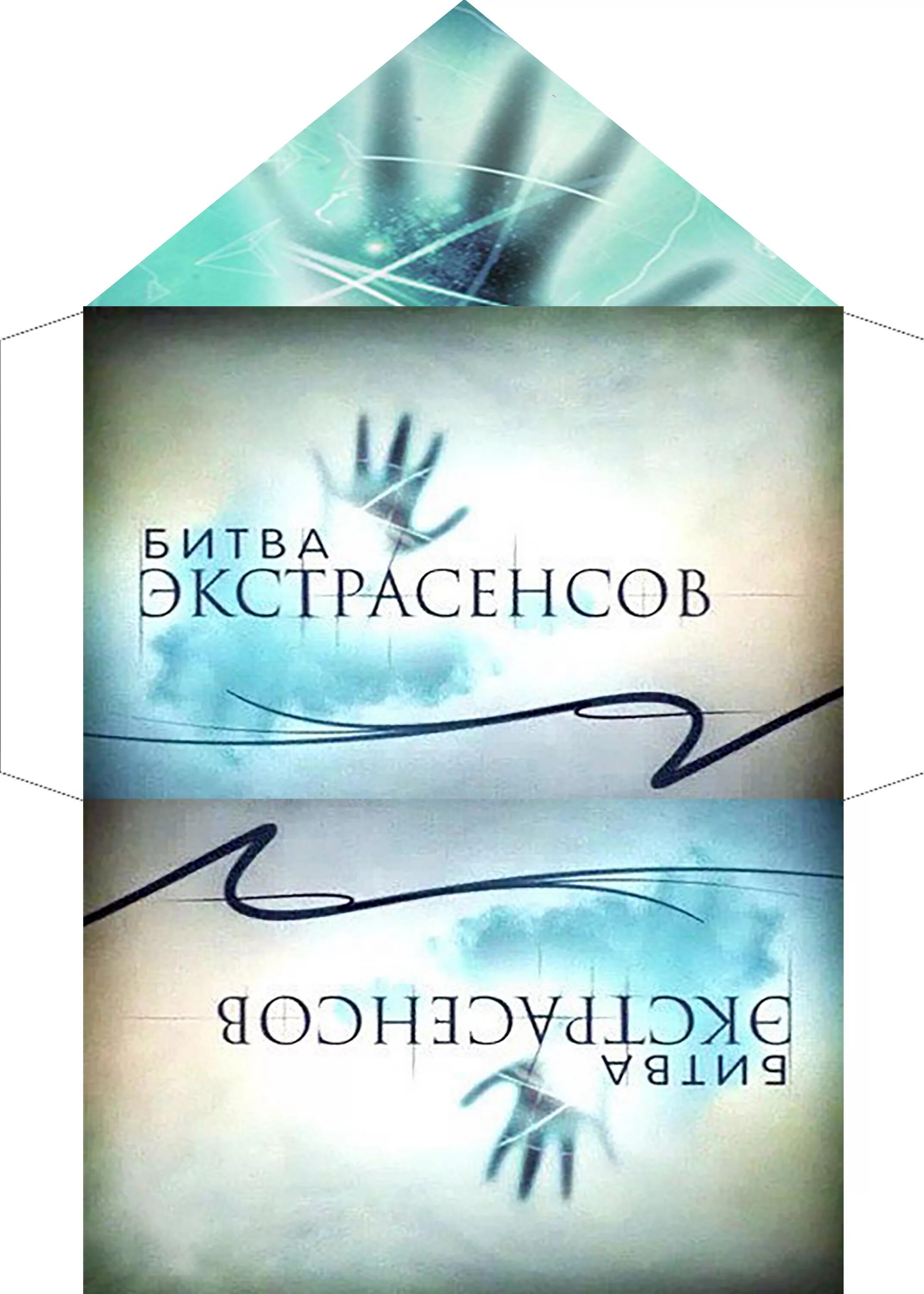 Конверт битва экстрасенсов. Битва экстрасенсов конверт. битва с экстрасенсами. белый конверт битва экстрасенсов. битва экстрасенсов логотип.