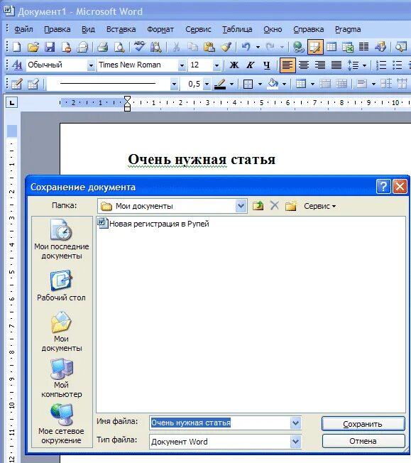 Сохранение нового документа. Сохранение документа MS Word. Текстовый процессор ворд 2003. Как сохранить документ MS Word. Сохранение документа в Ворде.