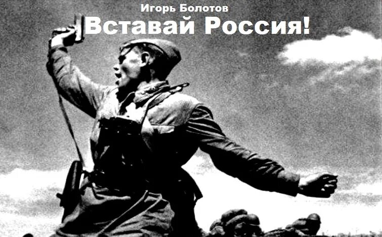 Песня вставай мр3. Вставай Россия. Россия Встань. Россия просыпайся. Россия вставай картинки.