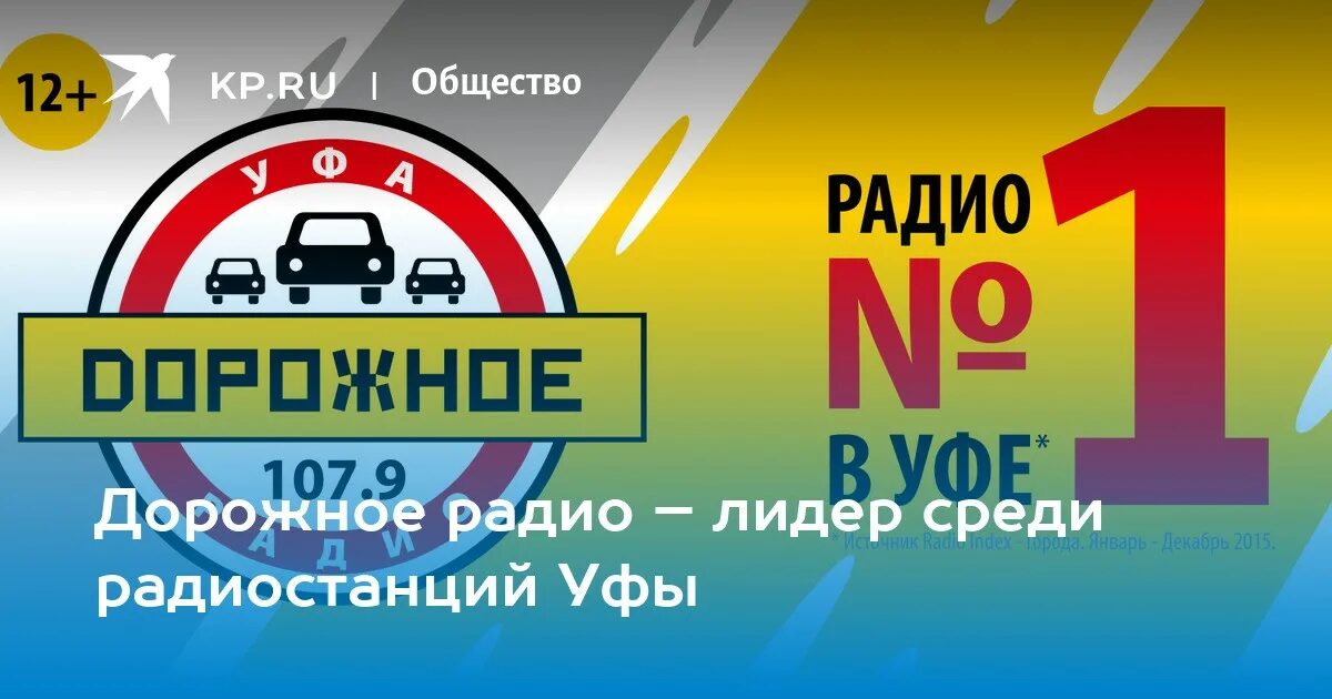 107.9 радио уфа дорожное слушать