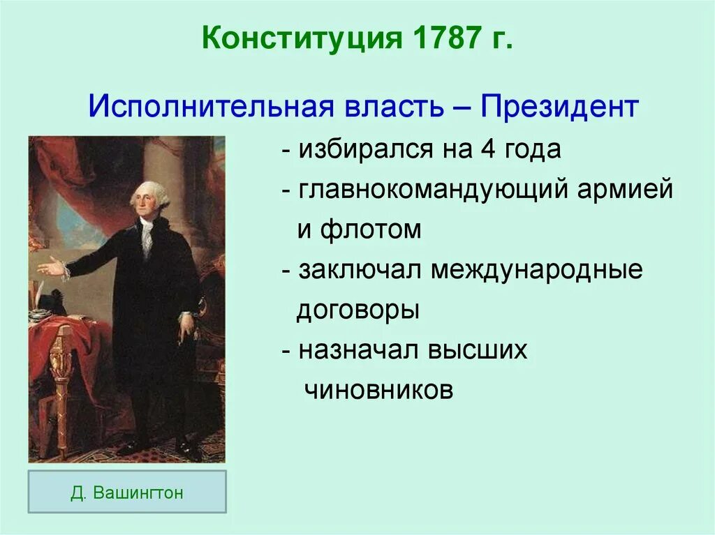 В каком году была принята конституция сша. Конституция США 1787 исполнительная власть. Исполнительная власть США 1787. Исполнительная власть в США по Конституции 1787.