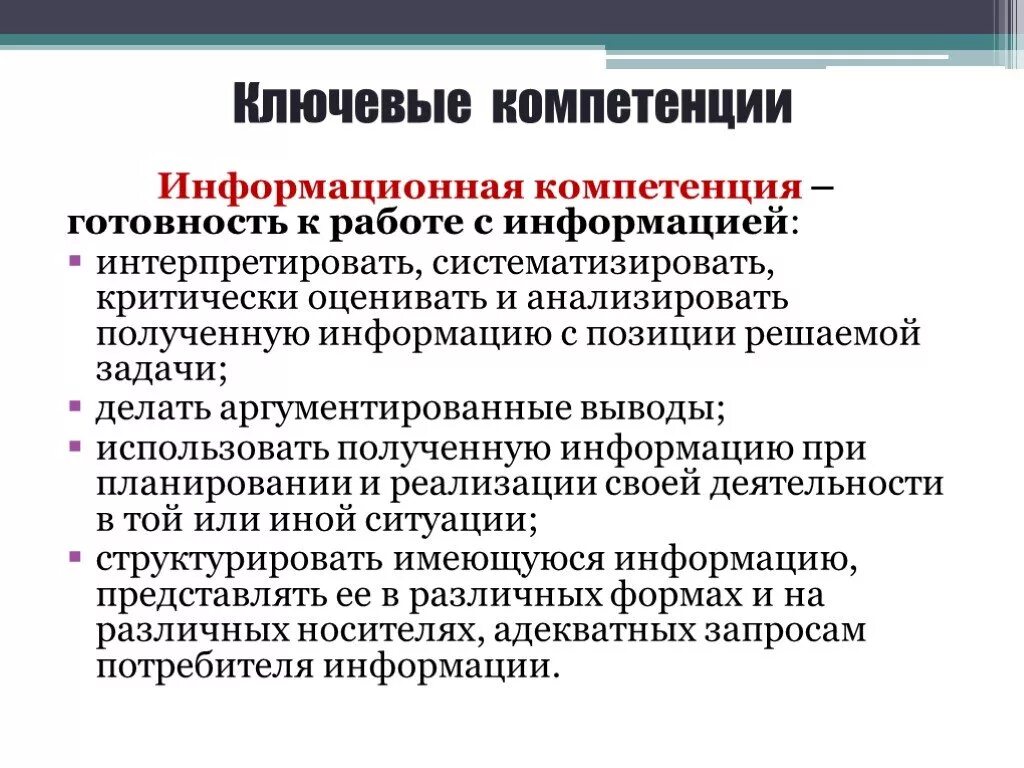 Его компетенции в решении. Информационные компетенции. Ключевые компетентности. Ключевые компетенции информационного общества. Информационная компетентность педагога.