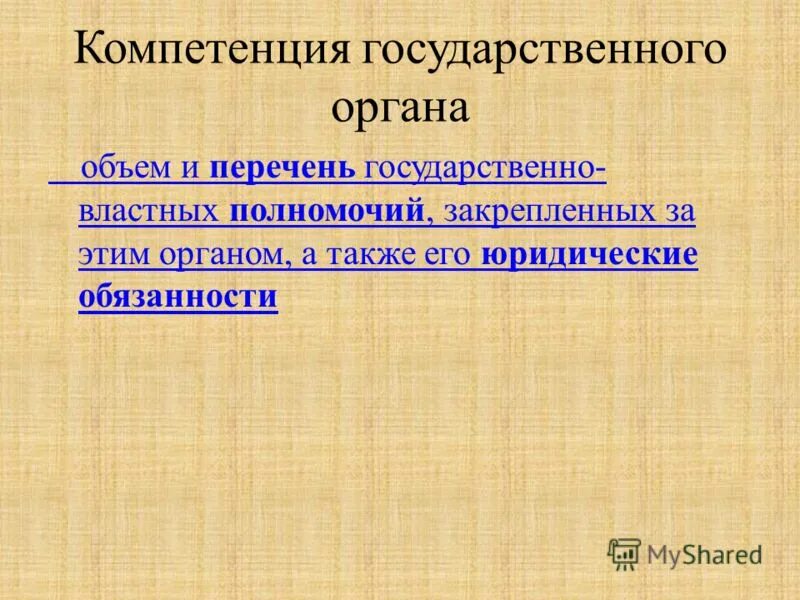 Компетенция государственного органа или должностного лица