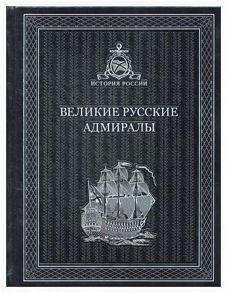 Русский адмирал. Великие российские адмиралы. Великие российские адмиралы. Великие российские адмиралы. Великие российские адмиралы.
