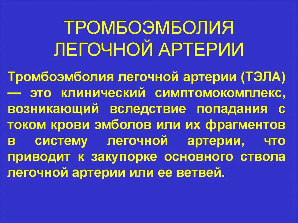 Тромбоэмболия легочной мелких артерий