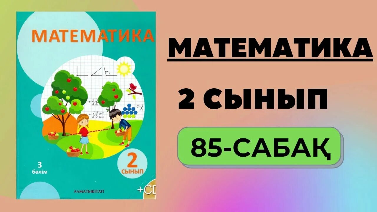 Математика 2 сынып 85 сабақ. Қызықты математика. Математика 1 сынып. Математика есептер. Математика 2 сынып.