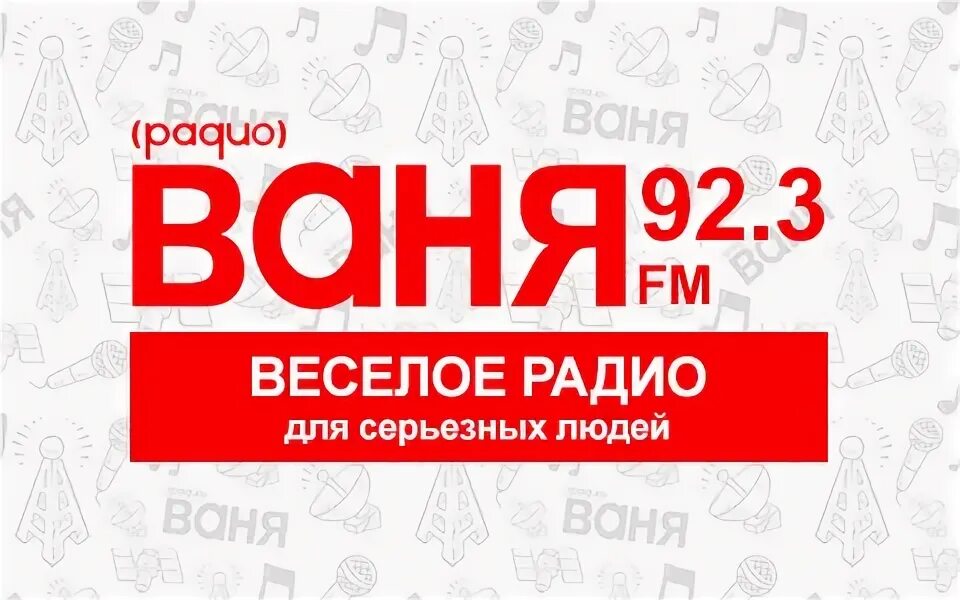 Радио Ваня. Радио Ваня Москва. Радио Ваня частота. Радио Ваня волна.