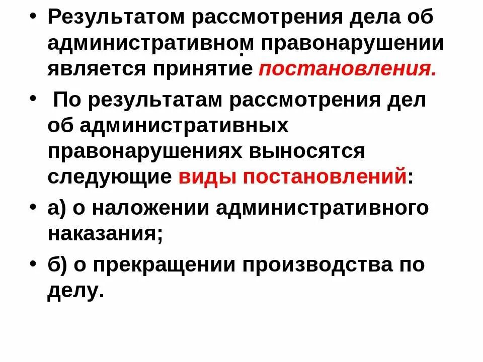 Виды постановлений по делу об административном правонарушении. Рассмотрение административного дела. Рассмотрение дела об административном правонарушении. По результатам рассмотрения дела.