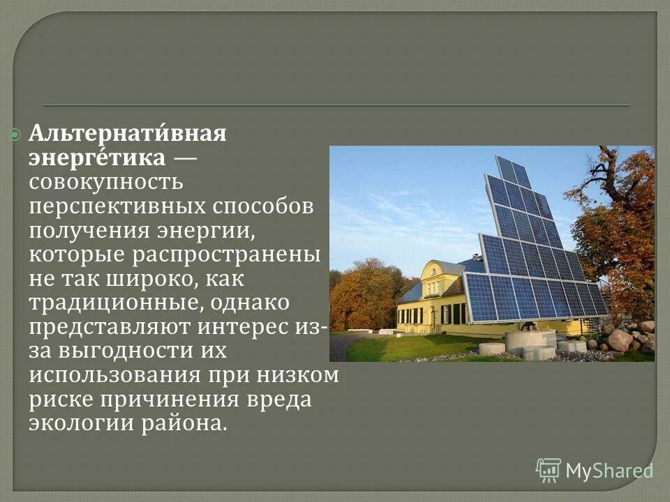 альтернативные способы электроэнергии. энергия ветра сообщение. плюсы альтернативной энергетики. альтернативные способы получения энергии доклад. альтернативные виды энергии.