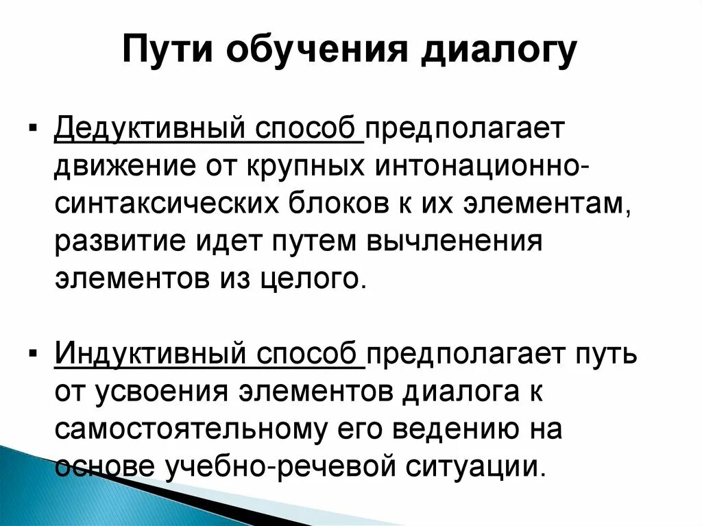 Путь снизу. Пути обучения диалогу. Пути обучения диалогической речи. Путь обучения. Обучение диалогу сверху вниз.