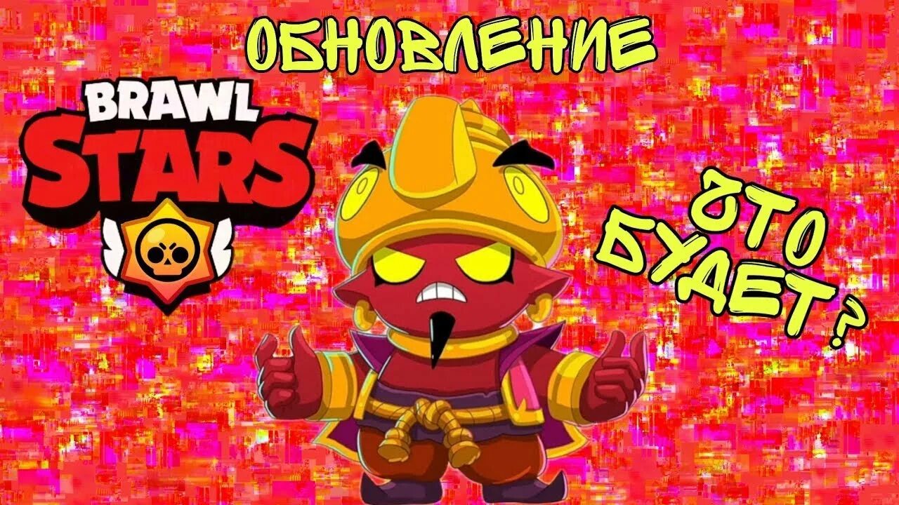 Обновление бравл с кенджи и мо. Обновление бравл. робзи brawl старс. вирусное обновление бравл. дата бравл толка.