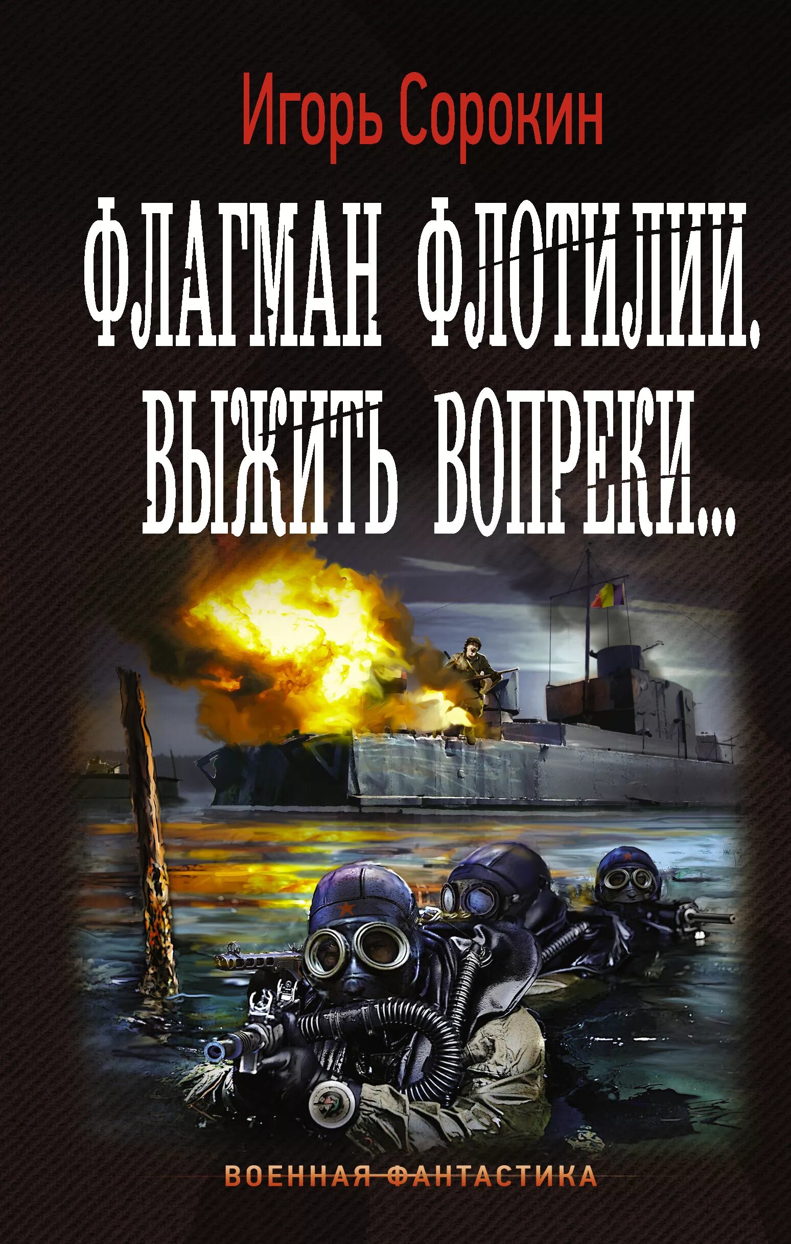 Русская боевая фантастика авторы. Военная фантастика. Военная фантастика книги. Боевая фантастика попаданцы.