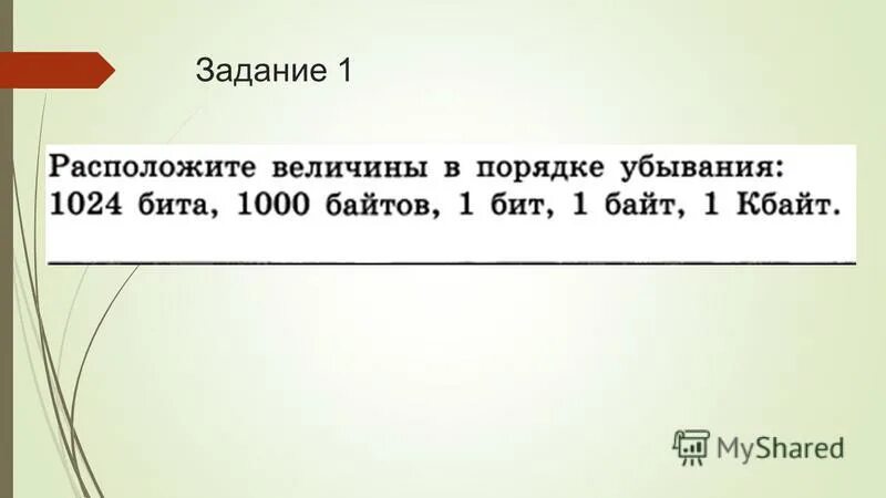 1024 бит ответ 1. Расположите в порядке возрастания байт. Расположите величины в порядке убывания:. Байты в порядке убывания. Расположите величины в порядке убывания 1024 бита.