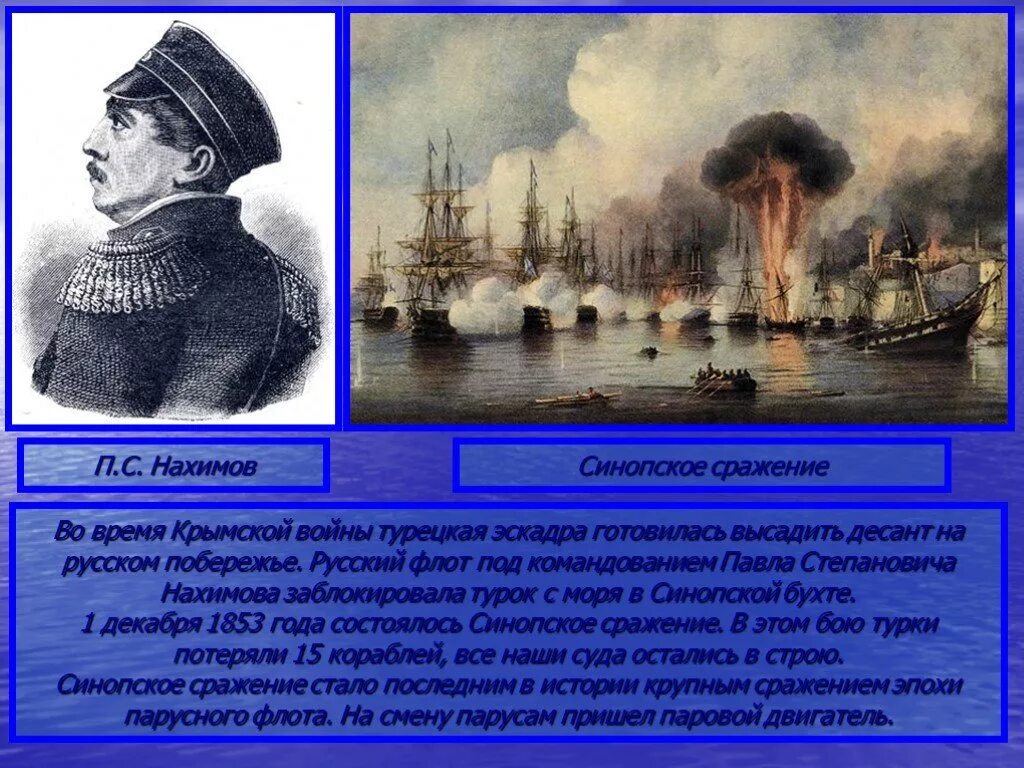 1853 какое сражение. Нахимов 1853 Синопское сражение. Синопское сражение 1853 1 декабря.