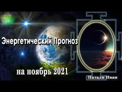 Энергетический прогноз на октябрь