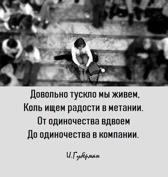 Цитаты про одиночество. Одиночество в толпе цитаты. Одиночество вдвоем цитаты. Одиночество в браке цитаты. Коль жив я буду